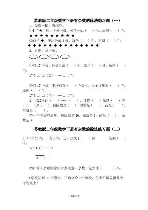 苏教版二年级数学下册有余数的除法练习题完整版