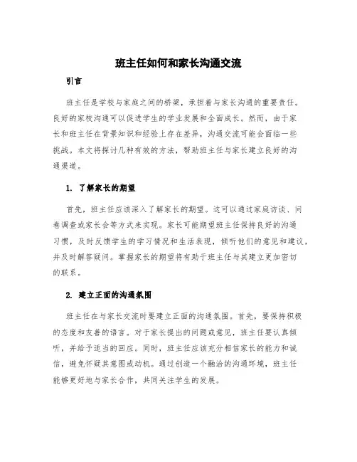 班主任如何和家长沟通交流
