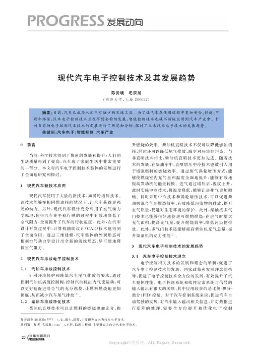现代汽车电子控制技术及其发展趋势