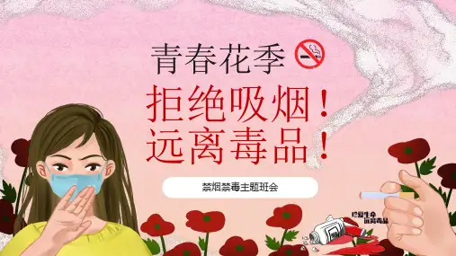 “拒绝吸烟远离毒品”-禁烟禁毒主题班会课件(共40张PPT).ppt