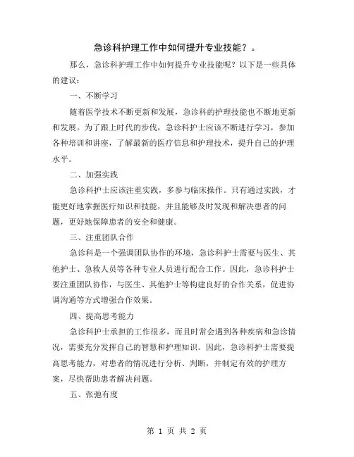 急诊科护理工作中如何提升专业技能？