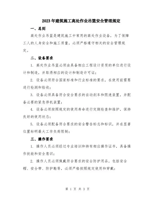 2023年建筑施工高处作业吊篮安全管理规定