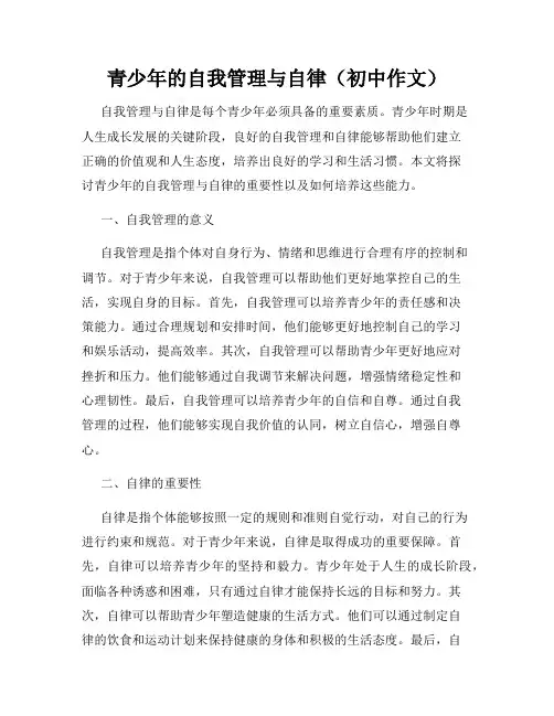 青少年的自我管理与自律(初中作文)