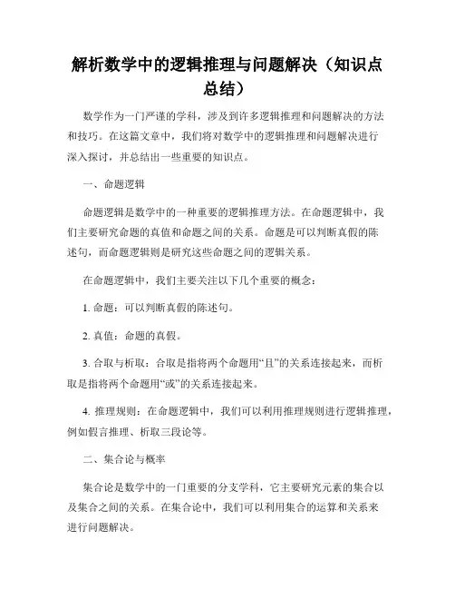 解析数学中的逻辑推理与问题解决(知识点总结)