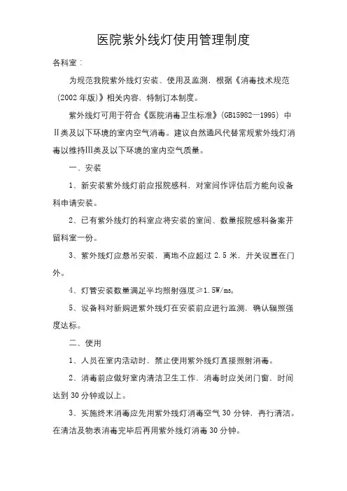 (完整版)医院紫外线灯使用管理制度