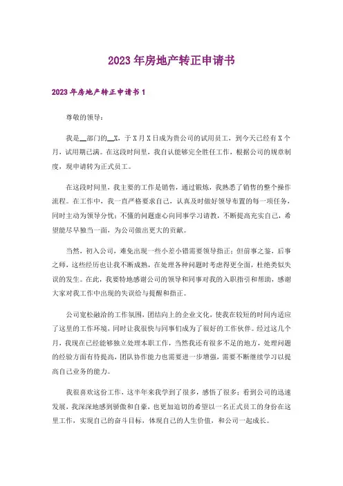 2023年房地产转正申请书_18