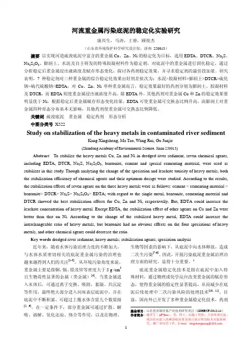 河流重金属污染底泥的稳定化实验研究