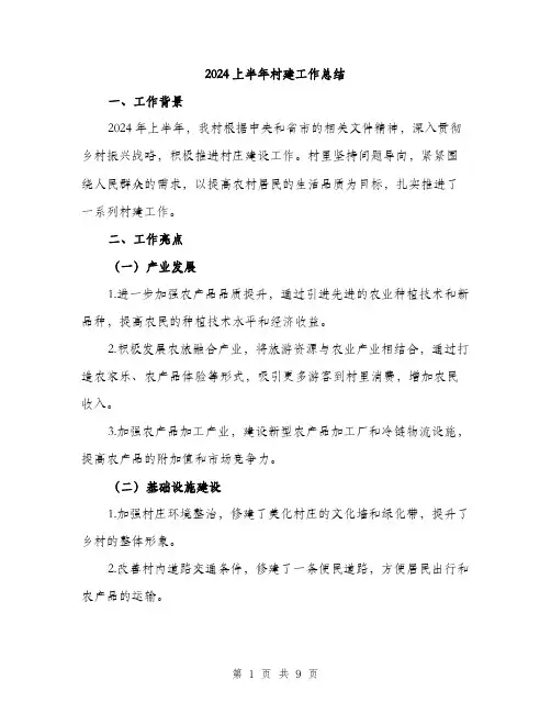 2024上半年村建工作总结(三篇)