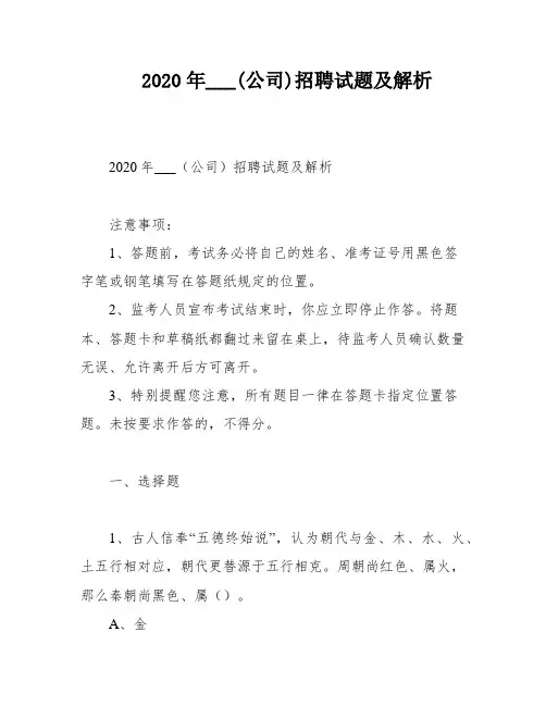 2020年___(公司)招聘试题及解析