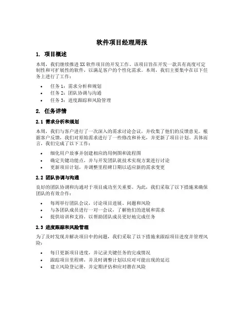软件项目经理周报模板