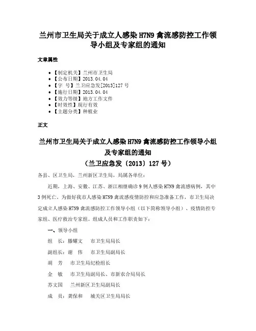 兰州市卫生局关于成立人感染H7N9禽流感防控工作领导小组及专家组的通知