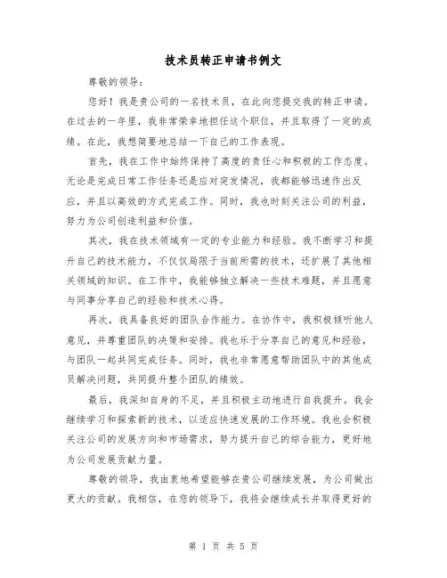 技术员转正申请书例文（三篇）