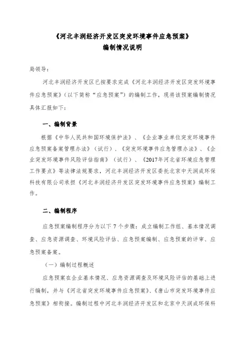 《河北丰润经济开发区突发环境事件应急预案》编制情况说明.doc