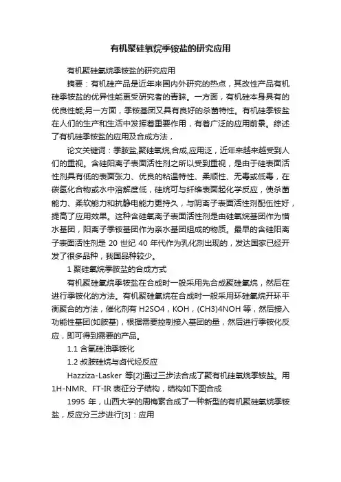 有机聚硅氧烷季铵盐的研究应用