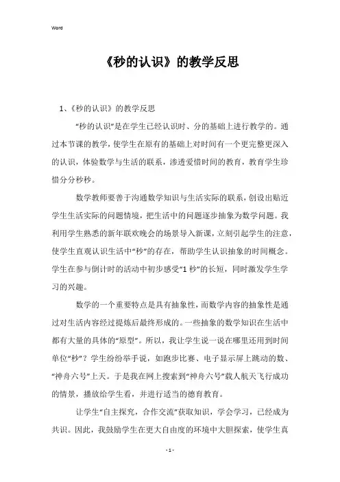 《秒的认识》的教学反思