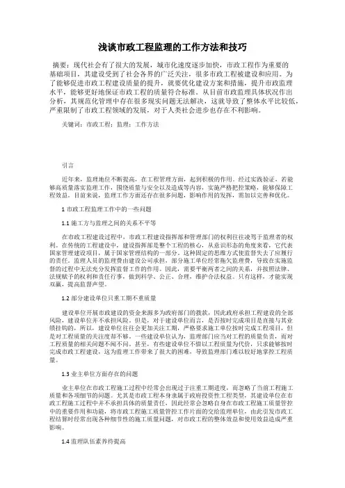 浅谈市政工程监理的工作方法和技巧