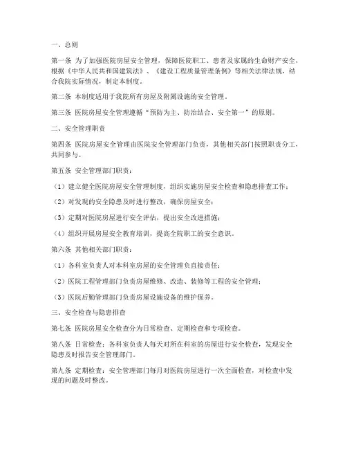 医院房屋安全管理制度