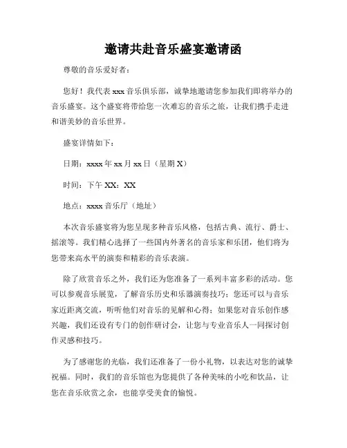 邀请共赴音乐盛宴邀请函
