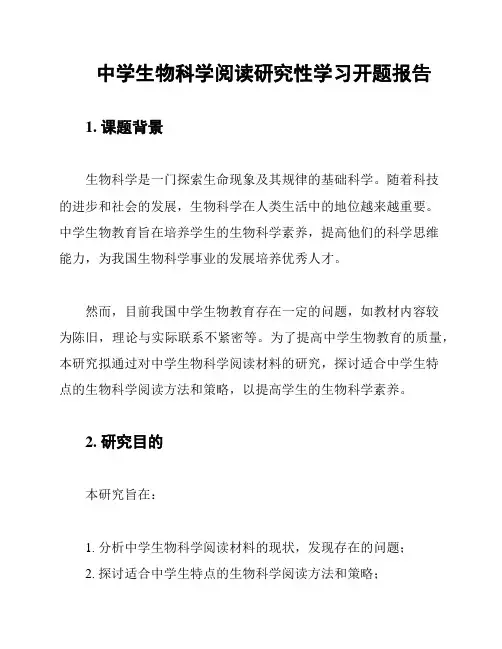 中学生物科学阅读研究性学习开题报告