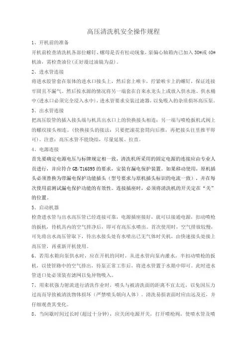 高压洗车机安全操作规程