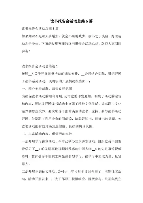 读书报告会活动总结5篇