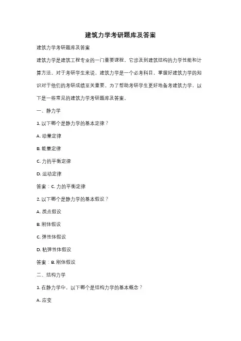 建筑力学考研题库及答案