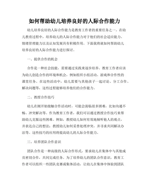 如何帮助幼儿培养良好的人际合作能力