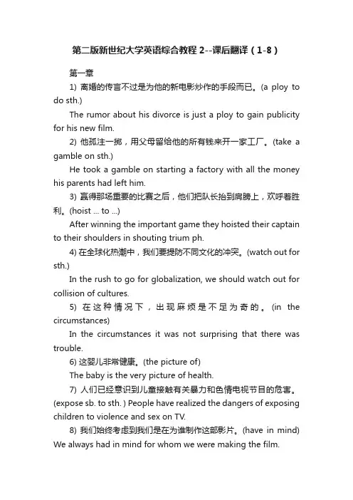 第二版新世纪大学英语综合教程2--课后翻译（1-8）