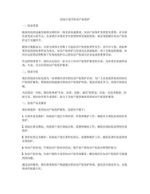 创业计划书知识产权保护