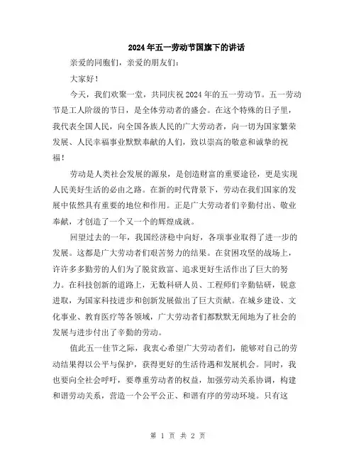 2024年五一劳动节国旗下的讲话