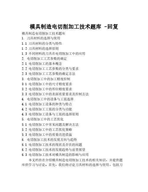 模具制造电切削加工技术题库 -回复