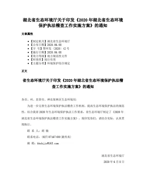 湖北省生态环境厅关于印发《2020年湖北省生态环境保护执法稽查工作实施方案》的通知
