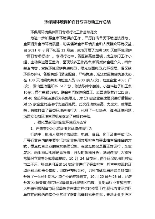 环保局环境保护百日专项行动工作总结