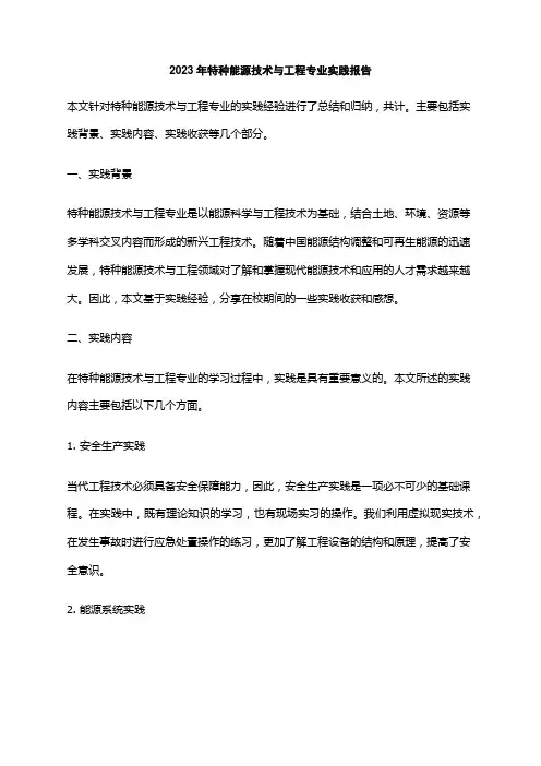 2023年特种能源技术与工程专业实践报告
