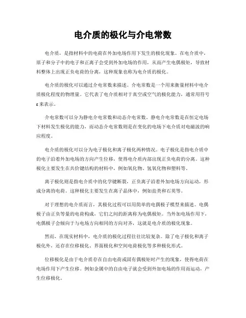 电介质的极化与介电常数