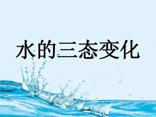 水的三态变化