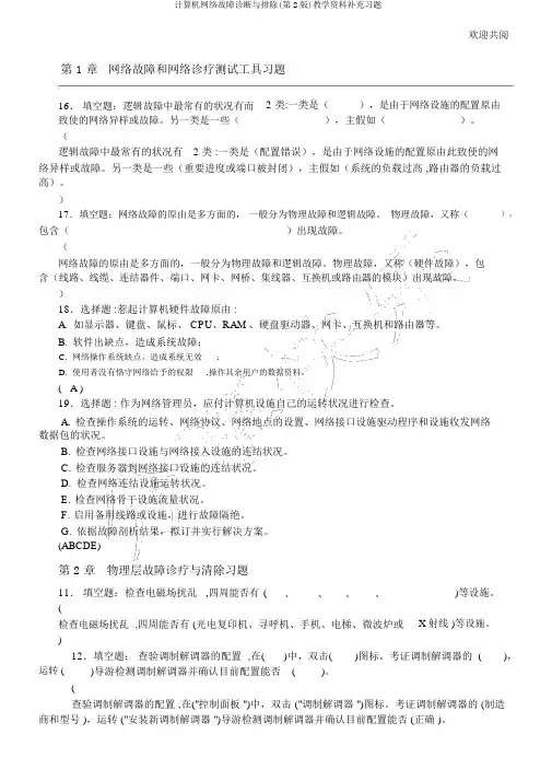计算机网络故障诊断与排除(第2版)教学资料补充习题