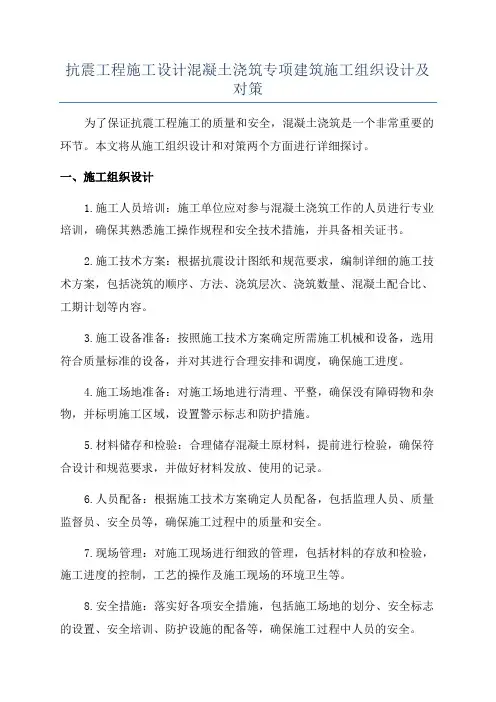 抗震工程施工设计混凝土浇筑专项建筑施工组织设计及对策