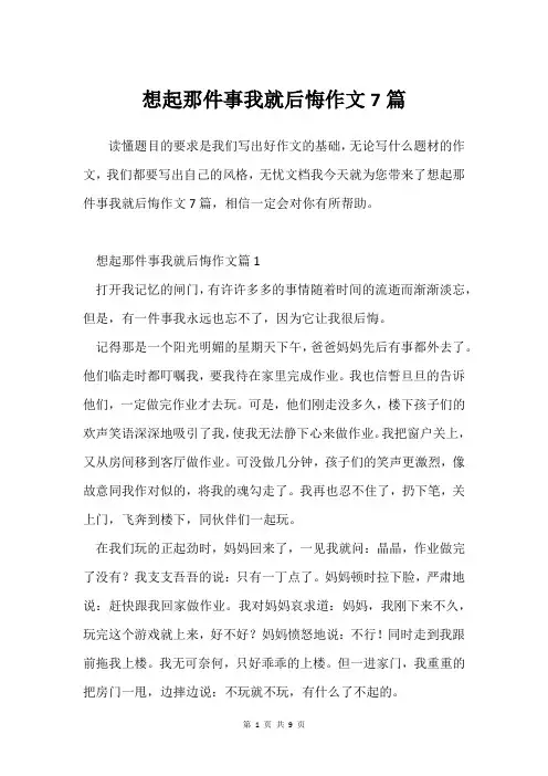 想起那件事我就后悔作文7篇