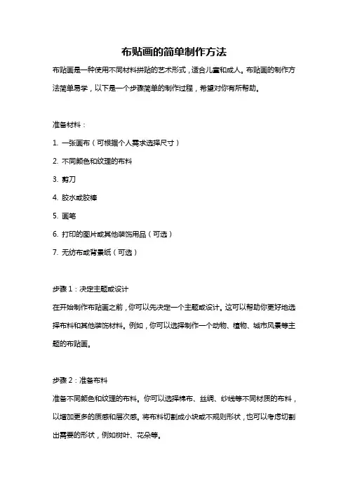 布贴画的简单制作方法