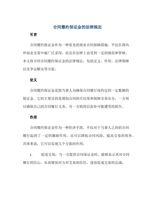 (合同)履约保证金的法律规定