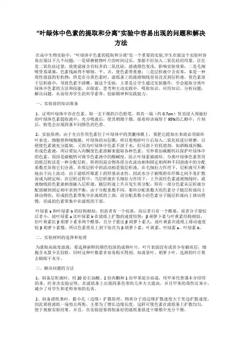“叶绿体中色素的提取和分离”实验中容易出现的问题和解决方法