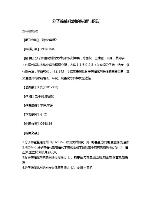 分子筛催化剂的失活与积炭