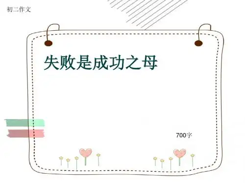 初二作文《失败是成功之母》700字(共9页PPT)