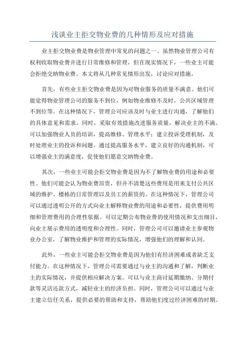 浅谈业主拒交物业费的几种情形及应对措施