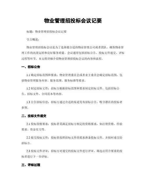 物业管理招投标会议纪要