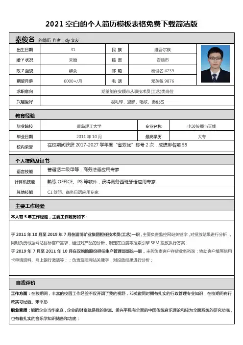 2021空白的个人简历模板表格免费下载简洁版