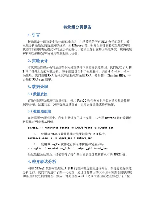 转录组分析报告