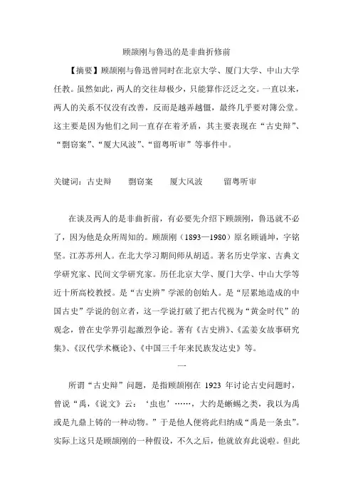 顾颉刚与鲁迅的是非曲折