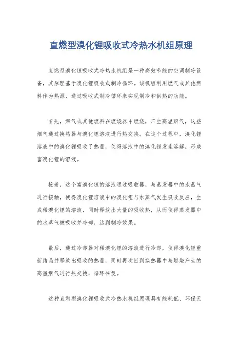 直燃型溴化锂吸收式冷热水机组原理